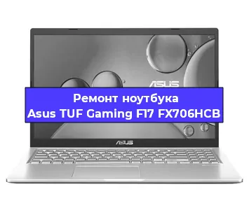 Ремонт ноутбуков Asus TUF Gaming F17 FX706HCB в Красноярске